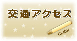 交通アクセス