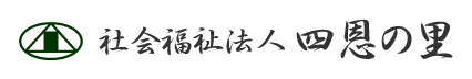 社会福祉法人四恩の里